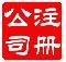 供应宁波融资公司注册，宁波工商疑难年检，宁波融资代办公司注册